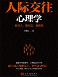 ebook: 人际交往心理学