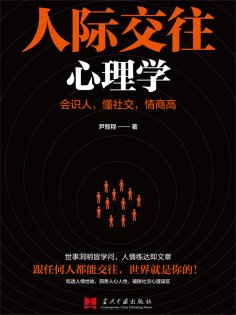 ebook: 人际交往心理学