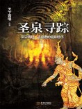 ebook: 圣泉寻踪
