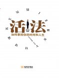 eBook: 活法：如何掌握你的时间和人生
