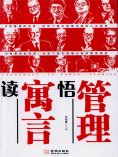 ebook: 读寓言悟管理