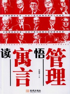 ebook: 读寓言悟管理