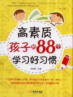 ebook: 高素质孩子的88个学习好习惯