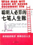 ebook: 聪明人必算的七笔人生账