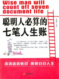 ebook: 聪明人必算的七笔人生账