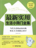 ebook: 最新实用生活小窍门全集