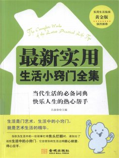 ebook: 最新实用生活小窍门全集