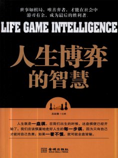 ebook: 人生博弈的智慧