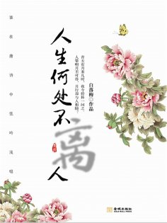 ebook: 人生何处不离人