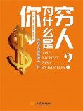 ebook: 你为什么是穷人：有钱人和你想的不一样