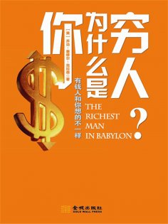 ebook: 你为什么是穷人：有钱人和你想的不一样