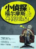 ebook: 小侦探福尔摩斯：夺路缉凶