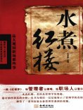 ebook: 水煮红楼：品大观园职场那些事