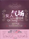 ebook: 女人气场修习术