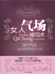 ebook: 女人气场修习术