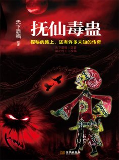 ebook: 抚仙毒蛊
