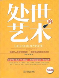 ebook: 处世的艺术