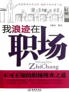 ebook: 我浪迹在职场