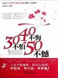 ebook: 30不怕40不悔50不憾