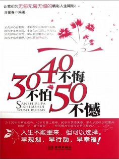 ebook: 30不怕40不悔50不憾