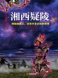 ebook: 湘西疑陵