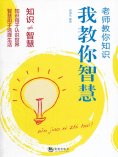 eBook: 老师教你知识 我教你智慧