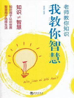 eBook: 老师教你知识 我教你智慧