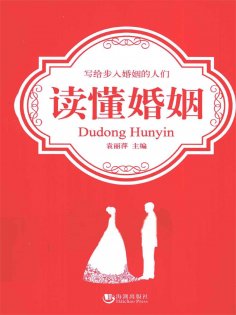 ebook: 读懂婚姻