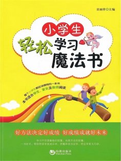 ebook: 小学生轻松学习魔法书