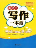 ebook: 小学生写作一本通