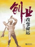 ebook: 创业改变命运