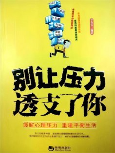 ebook: 别让压力透支了你