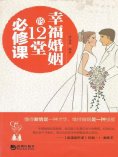 ebook: 幸福婚姻的12堂必修课
