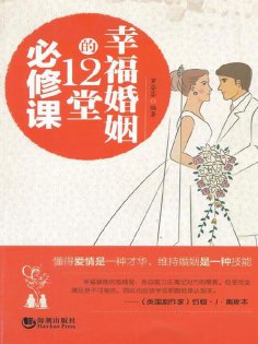 ebook: 幸福婚姻的12堂必修课