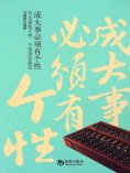 ebook: 成大事必须有个性