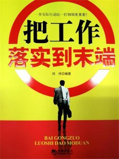 ebook: 把工作落实到末端