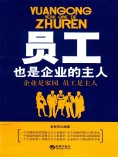 ebook: 员工也是企业的主人