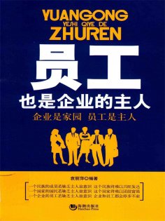 ebook: 员工也是企业的主人