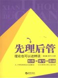 ebook: 先理后管：理论也可以这样读