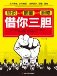 ebook: 借你三胆