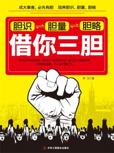 ebook: 借你三胆