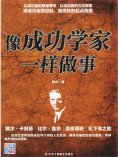 ebook: 像成功学家一样做事