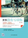 ebook: 世界没有亏待你