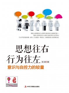 ebook: 思想往右 行为往左：意识与自控力的较量