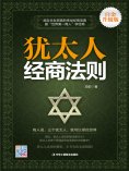 ebook: 犹太人经商法则