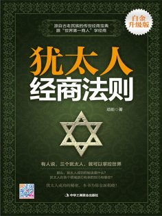 ebook: 犹太人经商法则