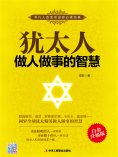 ebook: 犹太人做人做事的智慧