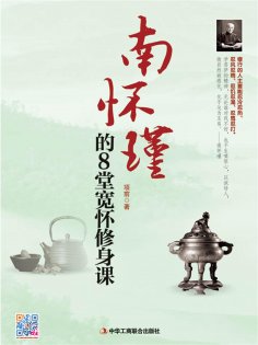 ebook: 南怀瑾的8堂宽怀修身课