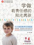ebook: 学做有责任感的阳光男孩