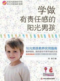 ebook: 学做有责任感的阳光男孩